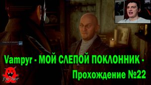 Vampyr - МОЙ СЛЕПОЙ ПОКЛОННИК - Прохождение №22