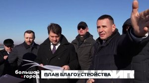 ПЛАН БЛАГОУСТРОЙСТВА. Большой город 27/10/2025