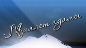 «Миллет адамы». («Автографы нации»)