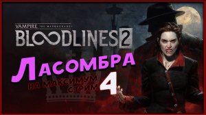 Ласомбра  - Vampire: The Masquerade - Bloodlines 2 -  максимальная сложность - стрим 4,1