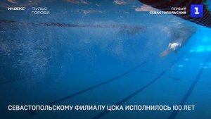 Севастопольскому филиалу ЦСКА исполнилось 100 лет