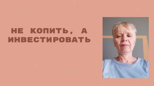 Начинайте инвестировать. Не стоит ждать. Ваш фонд финансовой защиты.