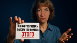 Почему мы боимся БЫТЬ СОБОЙ? Истинная ПРИЧИНА, по которой вы живете НЕ СВОЮ ЖИЗНЬ