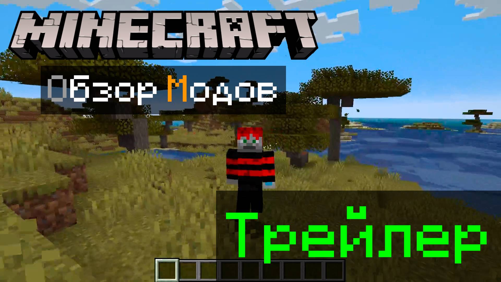 Minecraft Трейлер обзора модов (Спасибо за 600 подписчиков на Ютубе! И 200 подписчиков на Рутубе!) смотреть онлайн
