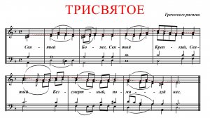 ТРИСВЯТОЕ✨ ГРЕЧЕСКИЙ РАСПЕВ - СОПРАНО