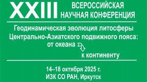 Геодинамическая эволюция 2025 10 17 Школа молодых ученых при реализации гранта РНФ
