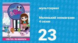 Маленький зоомагазин 4 сезон 23 серия (мультсериал, 2015)
