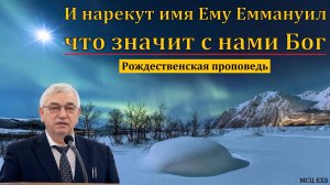 "И нарекут имя Ему Еммануил, что значит: с нами Бог". Г. С. Ефремов. МСЦ ЕХБ