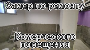 Замер по ремонту коммерческого помещения г. Краснодар