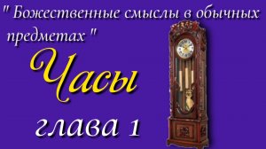 1) Часы