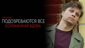 Подозреваются Все 1-2 серия Соломенная вдова сериал мелодрама детектив 2024 ТВЦ обзор