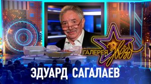 Эдуард Сагалаев