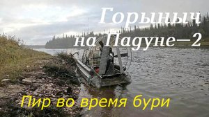 На рыбалку к водопаду Тимана-2. Кости в камне и книга жизни.