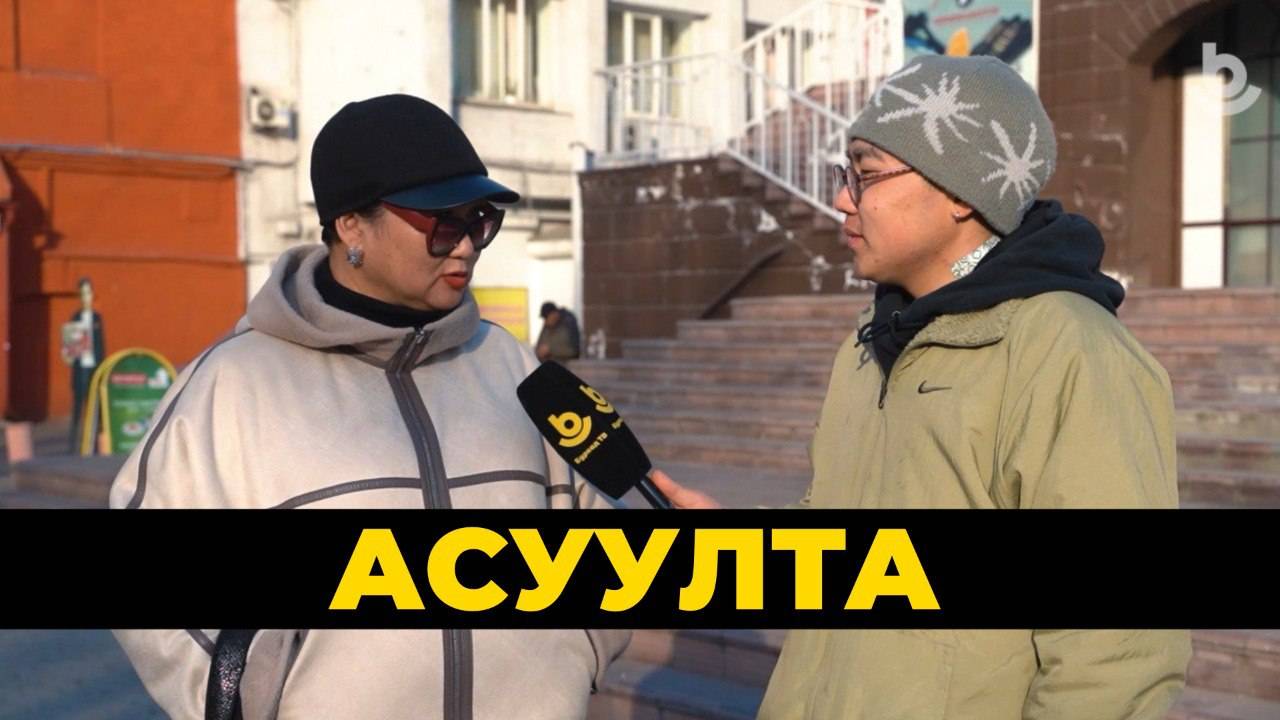 Асуулта. Габшагай hара