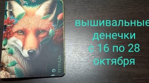 Вышивальные денечки с 16 по 28 октября