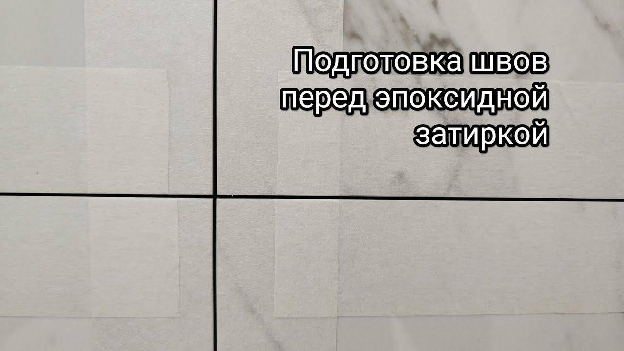 Малярный скотч для эпоксидной затирки рабочий совет. Керамогранит на пол и стены