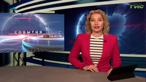 "События" от 27.10.2025 (вечер)
