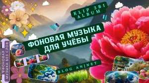 ФОНОВАЯ МУЗЫКА ДЛЯ УЧЕБЫ // СПОКОЙНАЯ МУЗЫКА // CALM MUSIC WITHOUT SPEECH // mood serene mix 3in1