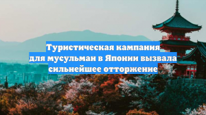 Туристическая кампания для мусульман в Японии вызвала сильнейшее отторжение