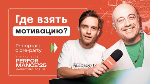 Прокрастинация, мотивация и Pre-party Performance Marketing Forum 2025