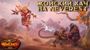 WoW Sirus (x3)  ➣ Жойский кач на новом сервере Neverest ● Вульперога