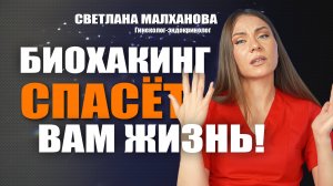 Биохакинг спасёт  вам жизнь! Доктор Малханова #гинеколог #эндокринолог