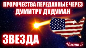 Пророчества, переданные через Думитру Дудуман. Часть 5. ЗВЕЗДА 🌟 🇺🇸