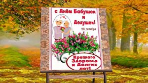 С Днём Бабушек и Дедушек 2! Праздничное поздравление С Днём Бабушек и Дедушек!