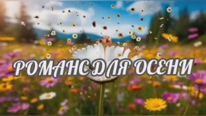 РОМАНС ДЛЯ ОСЕНИ. Стихи, монтаж. А. Голублевская, музыка, аранж. О. Ямброзик, вокал. Л. Великанова