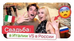 Свадьба: в Италии VS России