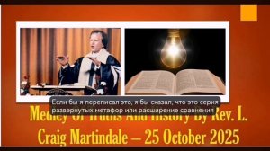 336_Смешанные истины и история. Автор: преподобный Л. Крейг Мартиндейл – 25 октября 2025 г.