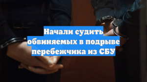 Начали судить обвиняемых в подрыве перебежчика из СБУ