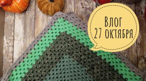 Скандинавский набор и свекольный салат и плед крючком