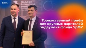 Торжественный приём для дарителей эндаумент-фонда УрФУ