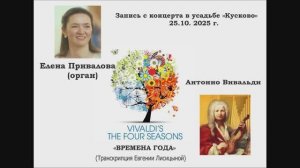 Орган. Елена Привалова - Вивальди Времена года (транскрипция Е. Лисицыной).   В усадьбе  Кусково