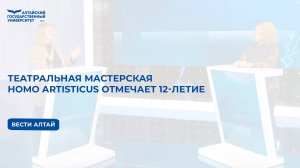 Театральная мастерская Homo Artisticus отмечает 12-летие | Вести Алтай