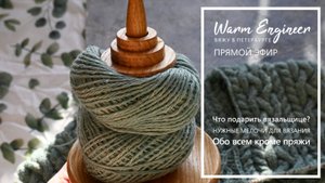 Что подарить вязальщице? Запись эфира от 27.10.25