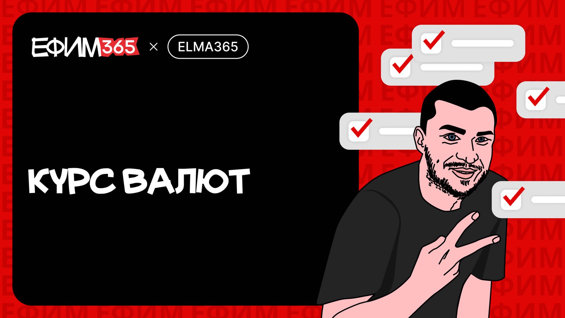 ELMA365: Курс валют