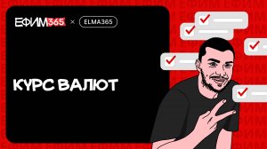 ELMA365: Курс валют