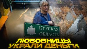 Оборона на бумаге: как воровали фортификацию | Скандал в Курской области