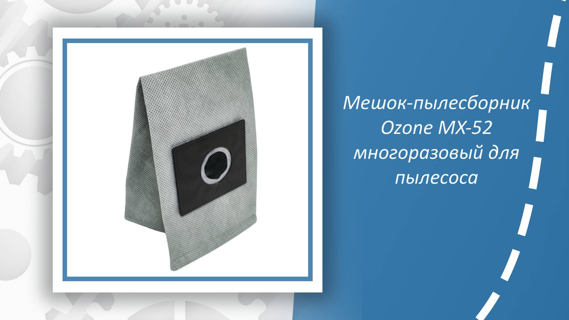 Мешок-пылесборник Ozone MX-52 многоразовый для пылесоса