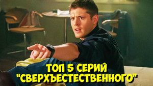 ТОП 5 ЛУЧШИХ эпизодов «Сверхъестественного» 🔥
