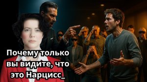 Почему только вы видите, что это Нарцисс