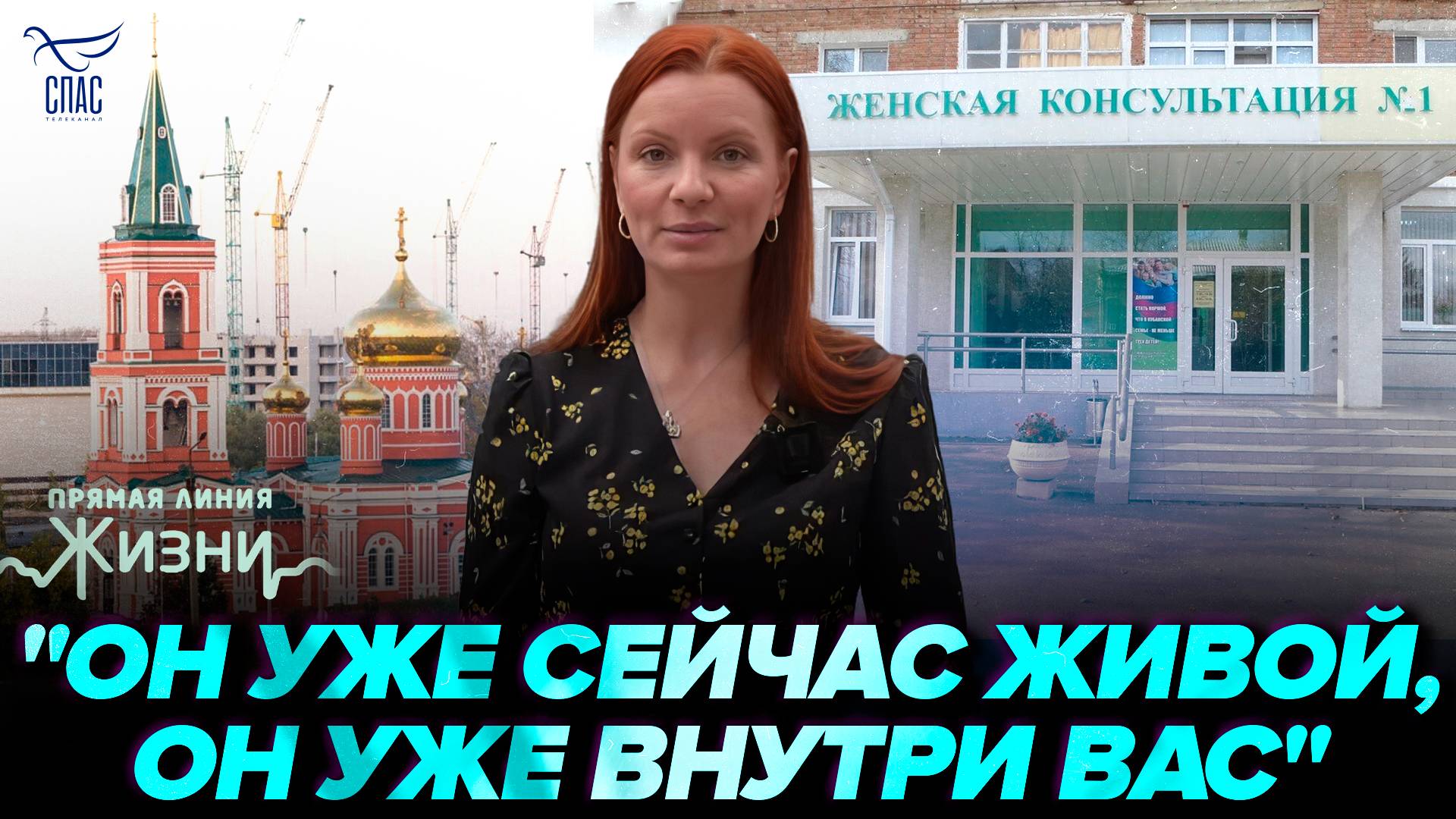 Проверка женских консультаций Барнаула. Прямая линия жизни