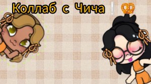 Коллаб с Чича ★---- ~| влог| 🙀.      🥨