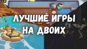 Топ 5 Лучших Кооперативных Игр Для Двоих На Вечер