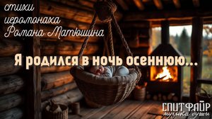Я родился в ночь осеннюю... Стихи иеромонаха Романа Матюшина