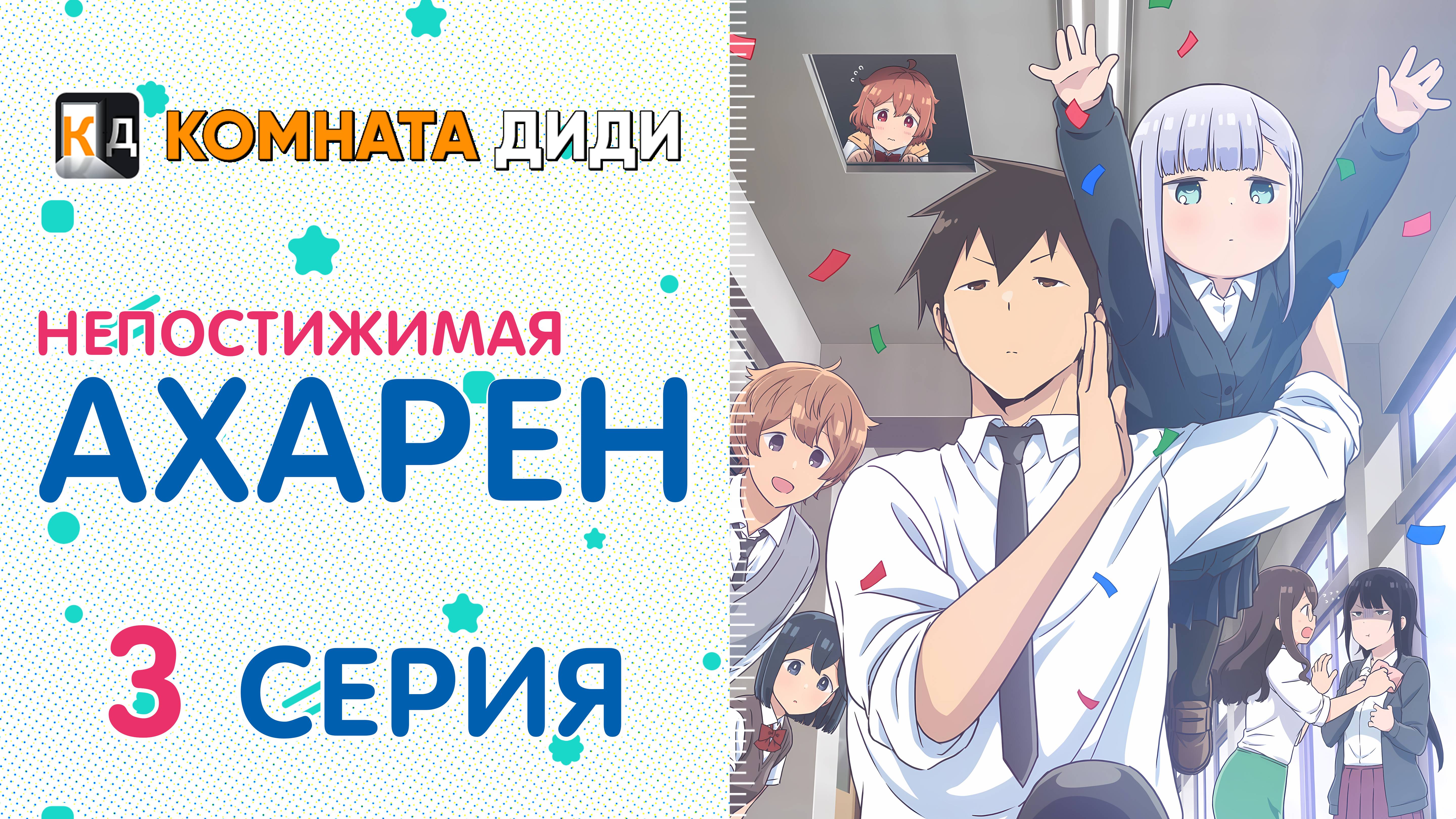 Непостижимая Ахарэн / Aharen-san wa Hakarenai - 3 серия [КОМНАТА ДИДИ]