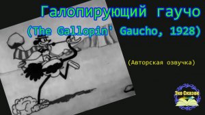 Галопирующий га́учо (The Gallopin' Gaucho, 1928) | (Авторская озвучка)