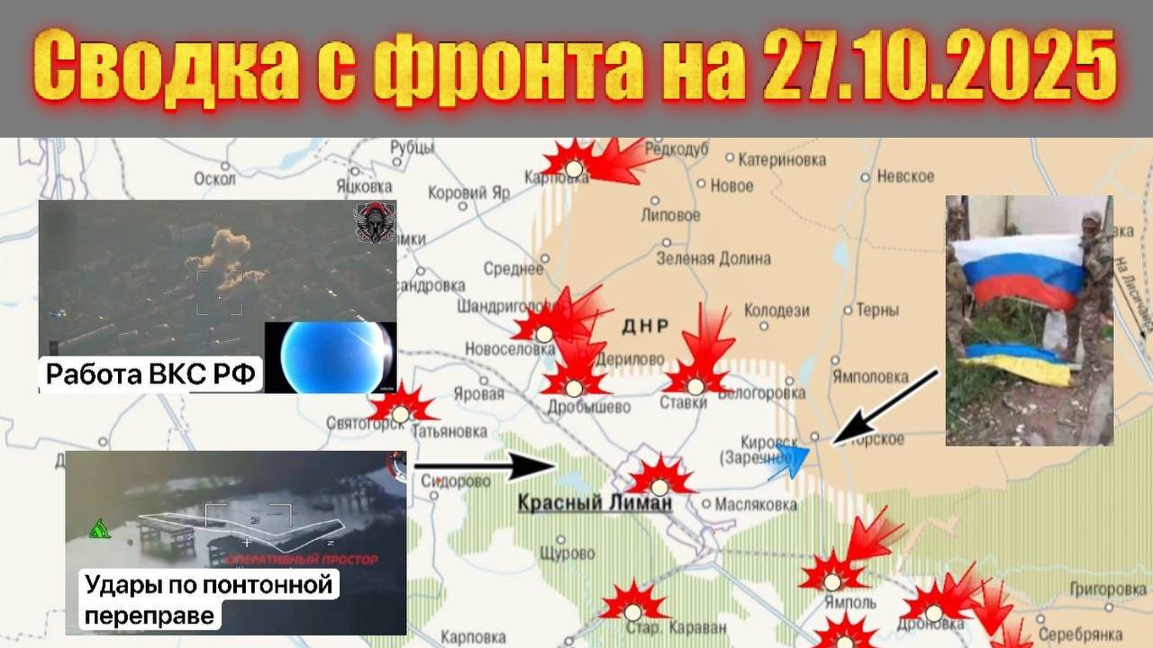 Сводка СВО сегодня, 27 октября 2025 — Карта боевых действий на Украине смотреть онлайн